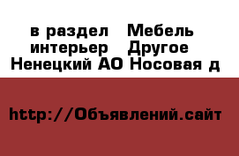  в раздел : Мебель, интерьер » Другое . Ненецкий АО,Носовая д.